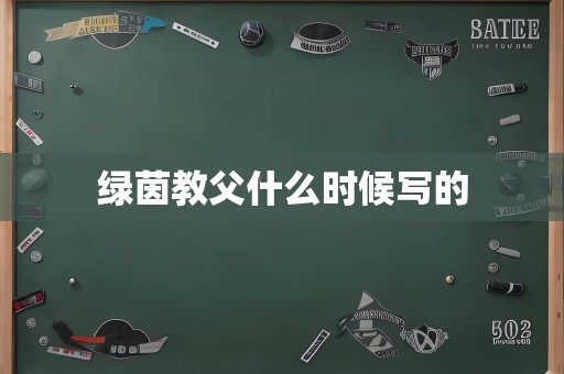 绿茵教父什么时候写的