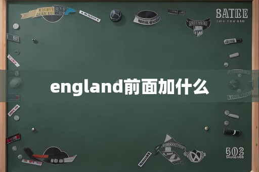 england前面加什么