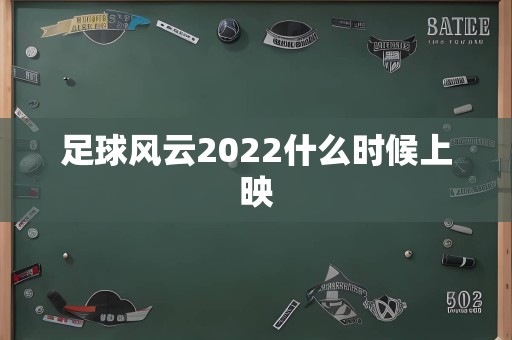 足球风云2022什么时候上映