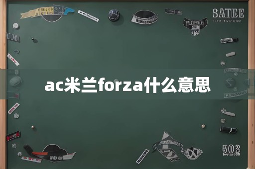 ac米兰forza什么意思