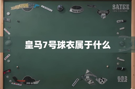 皇马7号球衣属于什么