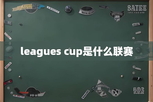 leagues cup是什么联赛