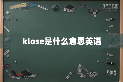 klose是什么意思英语