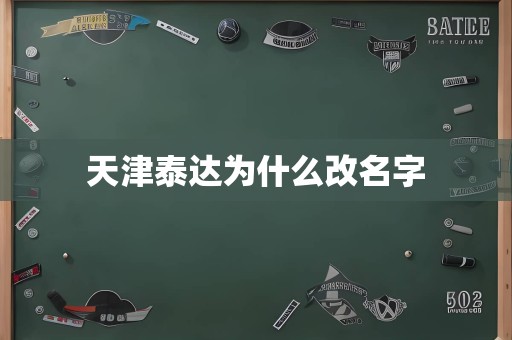 天津泰达为什么改名字