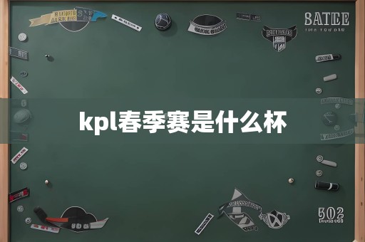 kpl春季赛是什么杯