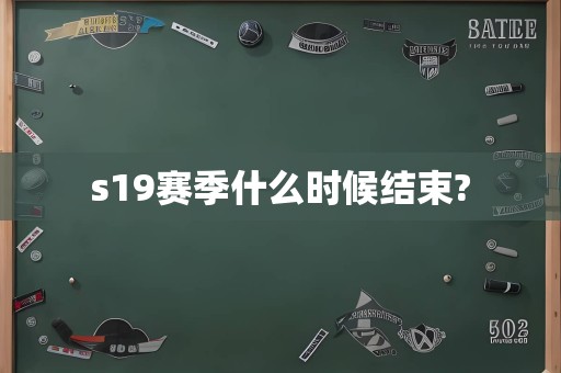 s19赛季什么时候结束?