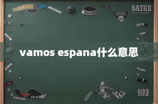 vamos espana什么意思