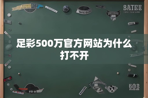 足彩500万官方网站为什么打不开