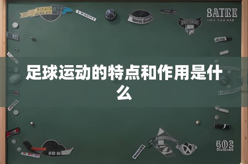 足球运动的特点和作用是什么