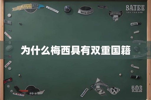 为什么梅西具有双重国籍