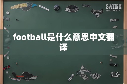 football是什么意思中文翻译