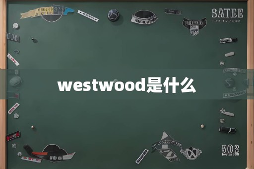 westwood是什么