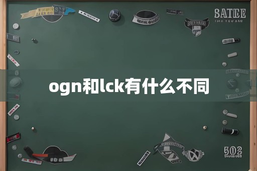 ogn和lck有什么不同