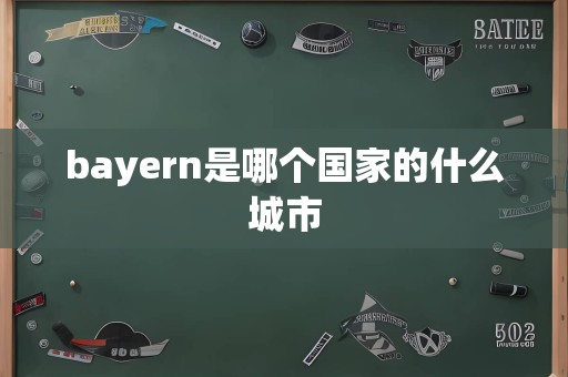 bayern是哪个国家的什么城市