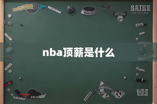 nba顶薪是什么