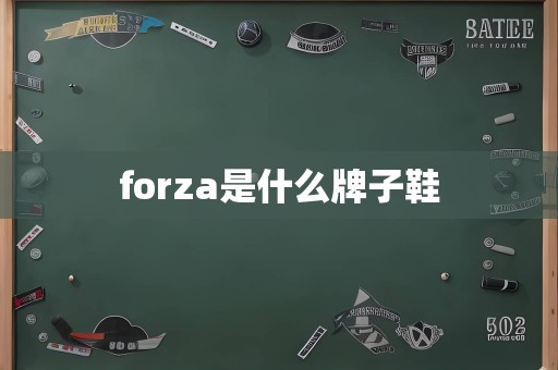 forza是什么牌子鞋