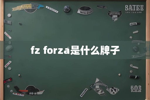 fz forza是什么牌子