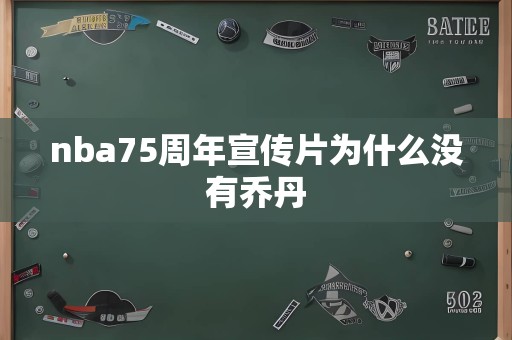 nba75周年宣传片为什么没有乔丹