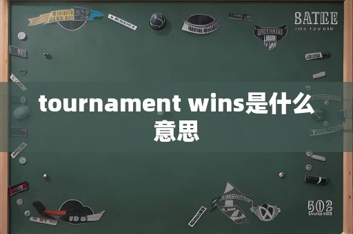 tournament wins是什么意思