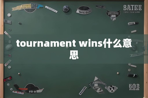 tournament wins什么意思