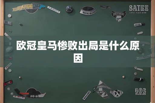 欧冠皇马惨败出局是什么原因