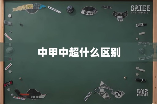 中甲中超什么区别