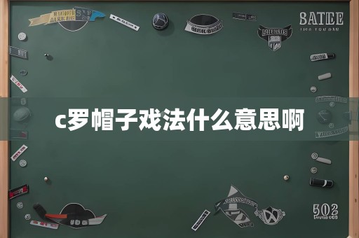 c罗帽子戏法什么意思啊