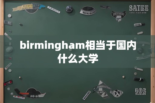 birmingham相当于国内什么大学