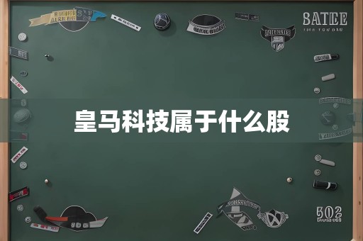 皇马科技属于什么股