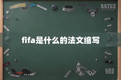 fifa是什么的法文缩写