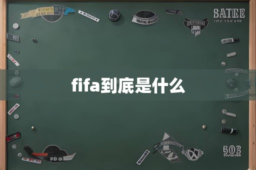 fifa到底是什么