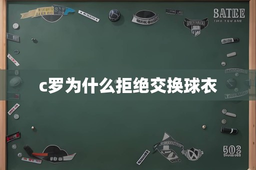 c罗为什么拒绝交换球衣