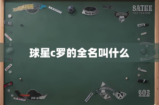 球星c罗的全名叫什么