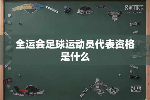 全运会足球运动员代表资格是什么