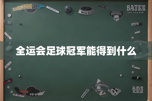 全运会足球冠军能得到什么