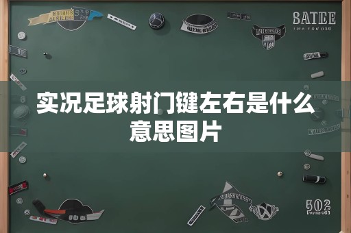 实况足球射门键左右是什么意思图片