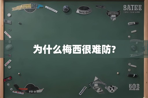 为什么梅西很难防?