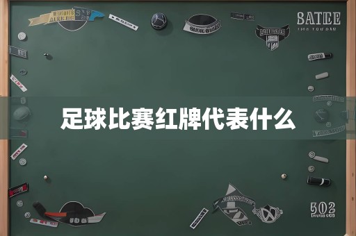 足球比赛红牌代表什么