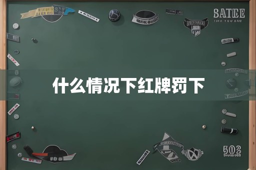 什么情况下红牌罚下