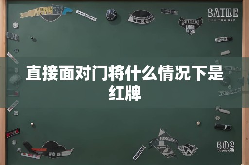 直接面对门将什么情况下是红牌