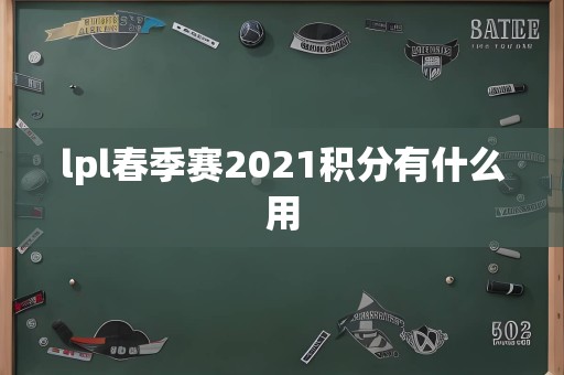 lpl春季赛2021积分有什么用