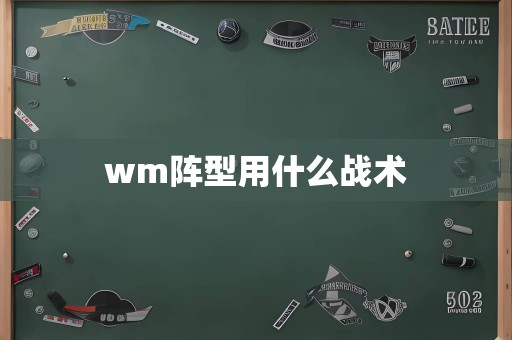 wm阵型用什么战术