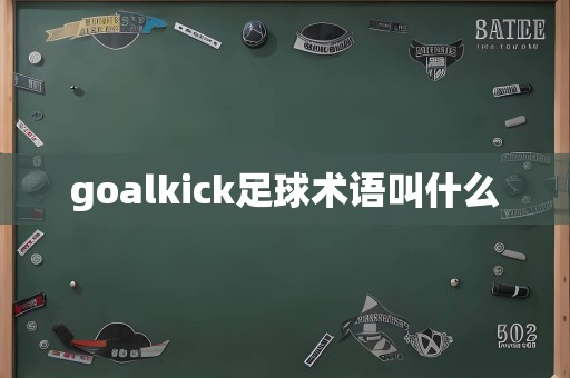 goalkick足球术语叫什么