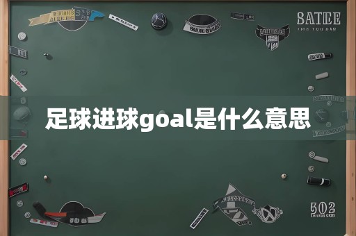 足球进球goal是什么意思