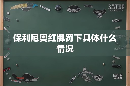 保利尼奥红牌罚下具体什么情况