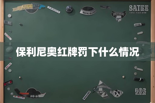 保利尼奥红牌罚下什么情况