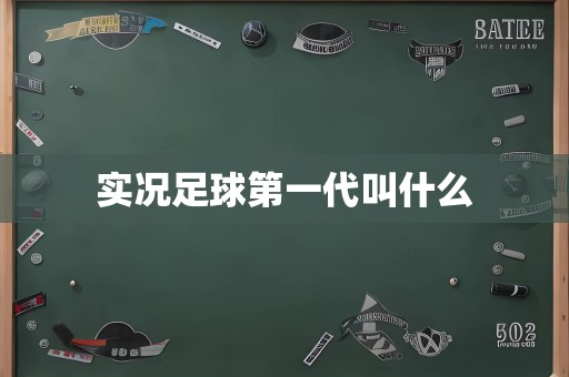 实况足球第一代叫什么