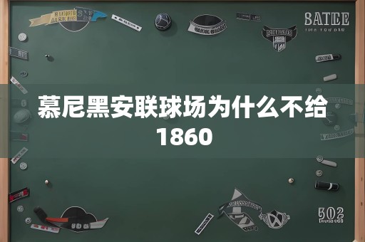 慕尼黑安联球场为什么不给1860