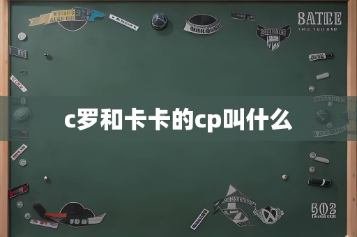 c罗和卡卡的cp叫什么