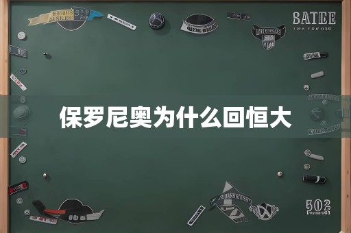 保罗尼奥为什么回恒大